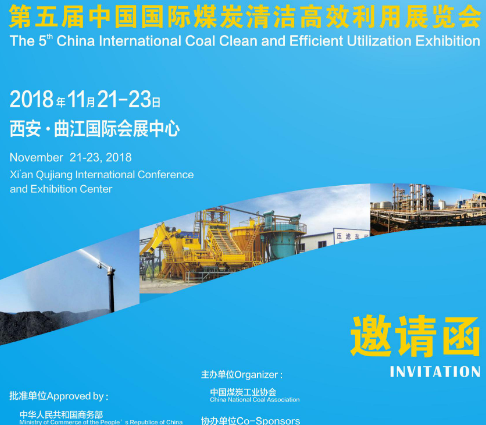 2018第五届中国国际煤炭清洁高效利用（西安）展览会