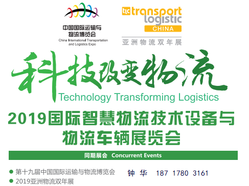 2019中国国际智慧物流技术设备与物流车辆展览会
