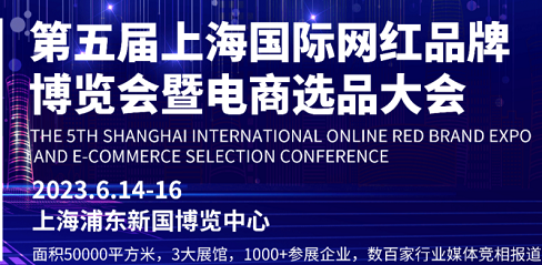2023上海国际网红展暨电商选品大会