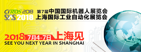 2017CIROS中国国际机器人展览会