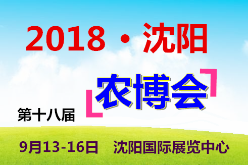 2018第十八屆中國沈陽國際農業博覽會