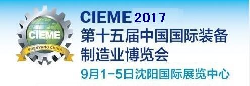 CIEME中国制博会-2017第十六届中国国际装备制造业博览会