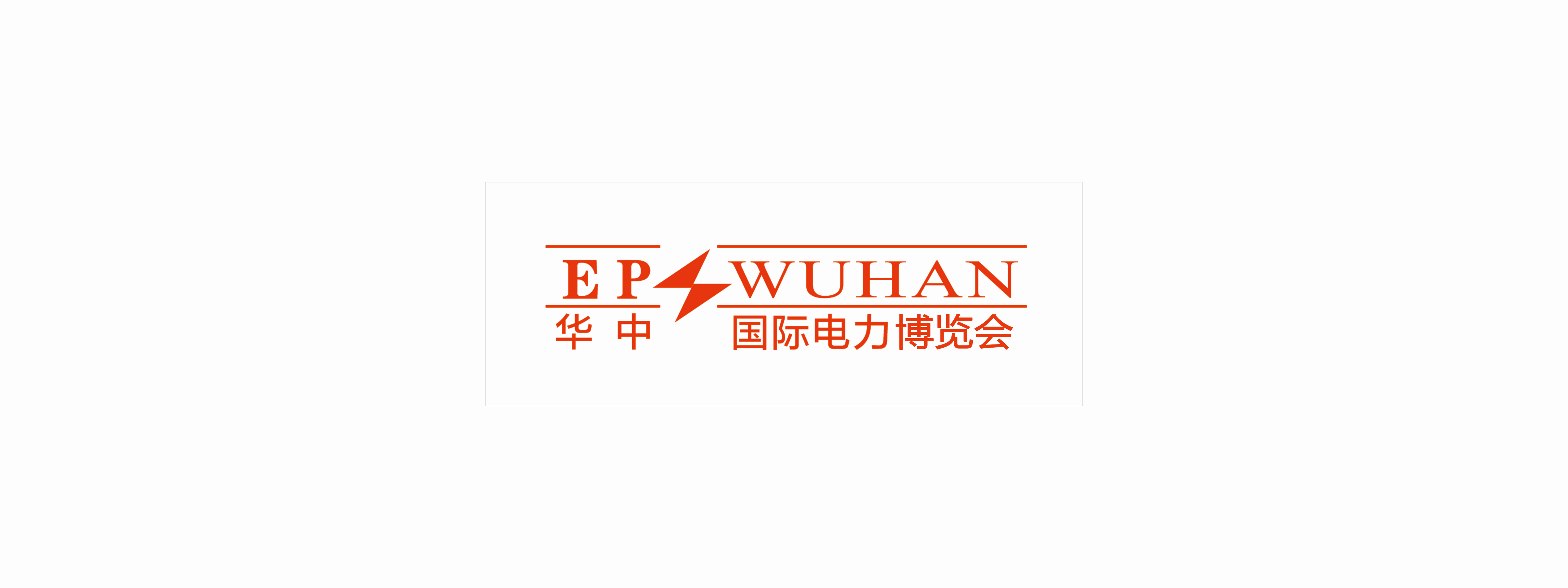 2023第三届华中国际电力产业（武汉）博览会