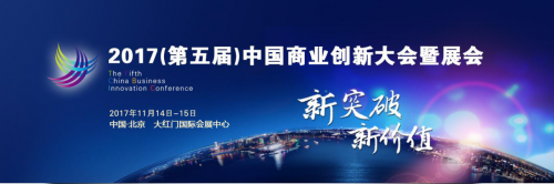 2017（第五届）中国商业创新大会暨展会