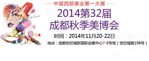 2014第32届成都美博会暨第5届中国西部日化精品博览会