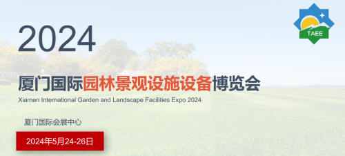 2024厦门国际园林景观设施设备博览会