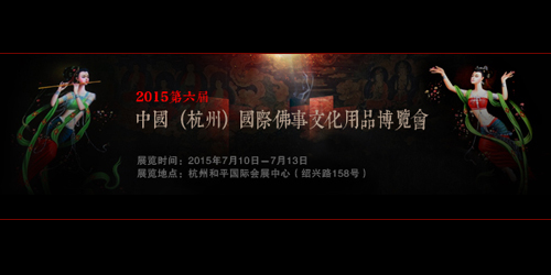 2015第六届中国（杭州）国际佛事文化用品博览会