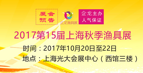2017第15届上海秋季渔具展