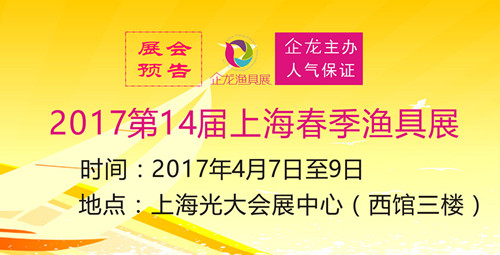 2017第十四届上海春季渔具展