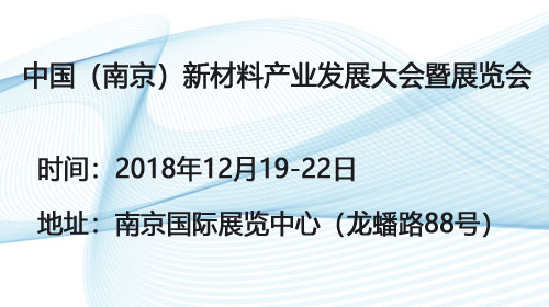 中国（南京）新材料产业发展大会暨展览会