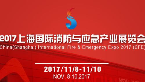 2017年上海消防展会