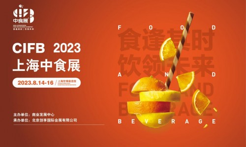 2023上海国际食品和饮料展览会(2023中食展)