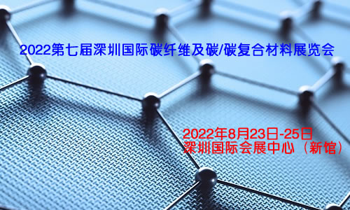 2022第七届深圳国际碳纤维及碳/碳复合材料展览会