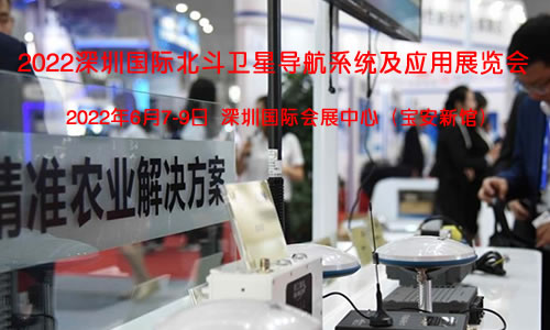 2022深圳国际北斗卫星导航系统及应用展览会