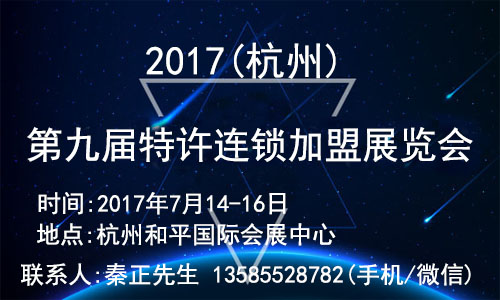 2017（杭州）第九届创业项目投资暨特许连锁加盟展览会