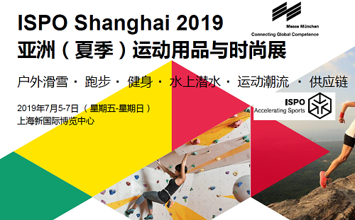 2019上海运动用品与时尚展(ISPO Shanghai)