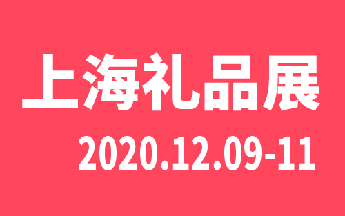 2020第18屆上海國際禮品展