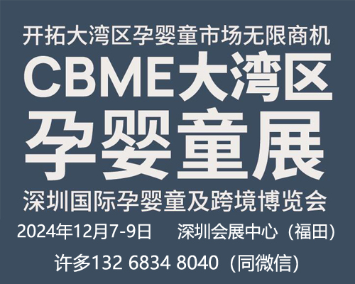 2024CBME大湾区孕婴童展|深圳国际孕婴童及跨境博览会