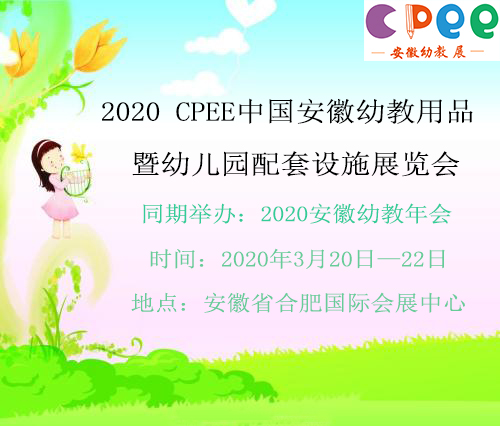 2020 CPEE中國安徽幼教用品暨幼兒園配套設施展覽會