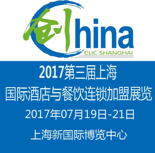 2017第3届上海国际酒店与餐饮连锁加盟展览会