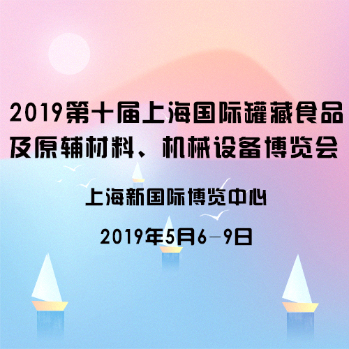 2019第十届上海国际罐藏食品及原辅材料、机械设备博览会
