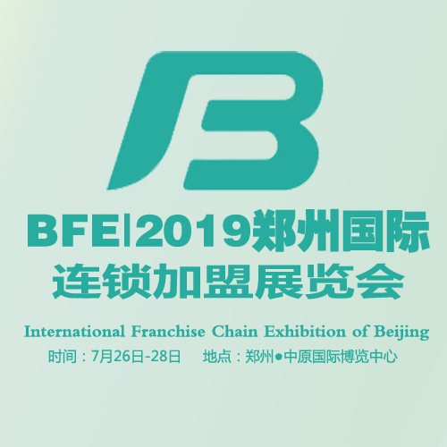 BFE|2019郑州国际特许连锁加盟展览会（第37届）
