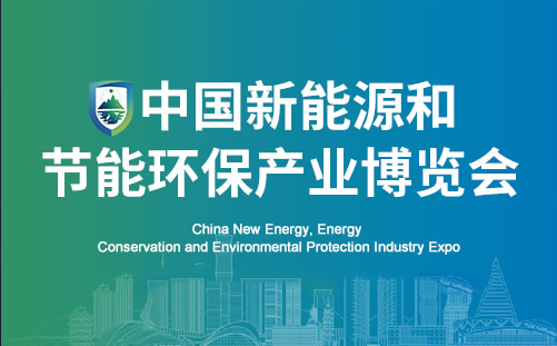 2023第二届中国新能源和节能环保产业博览会