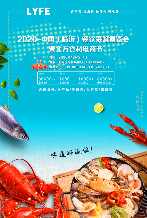 2020-中國（臨沂）餐飲采購博覽會暨北方食材電商節