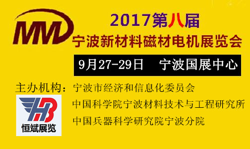 2017宁波新材料磁性材料及加工设备博览会