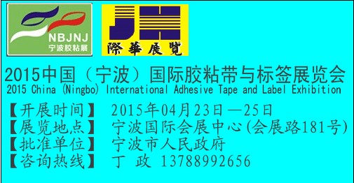 2015中国宁波国际胶粘带与标签展览会