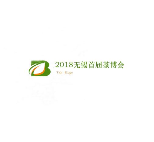 2018首届中国（无锡）茶文化博览交易会