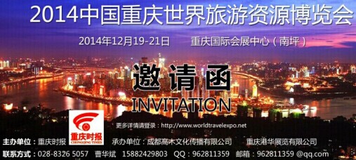 2014中國重慶世界旅遊資源博覽會