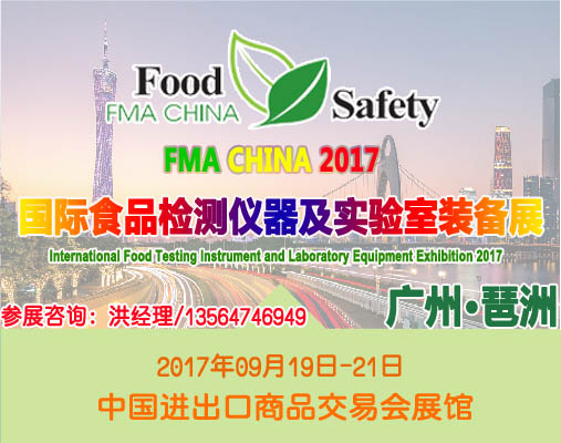 2017广州国际食品安全检测仪器及实验室装备展