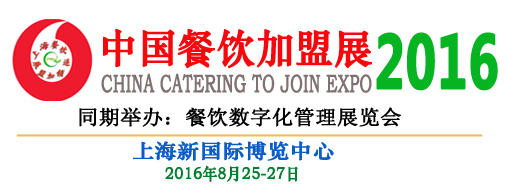 2016上海餐饮连锁加盟展览会