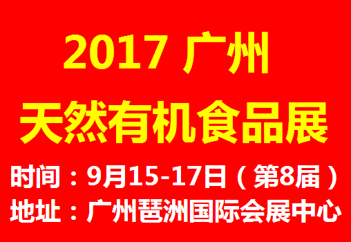 2017广州有机食品富硒农产品展览会