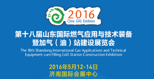 2016第十八届山东国际燃气应用与技术装备暨加气（油）站建设展览会