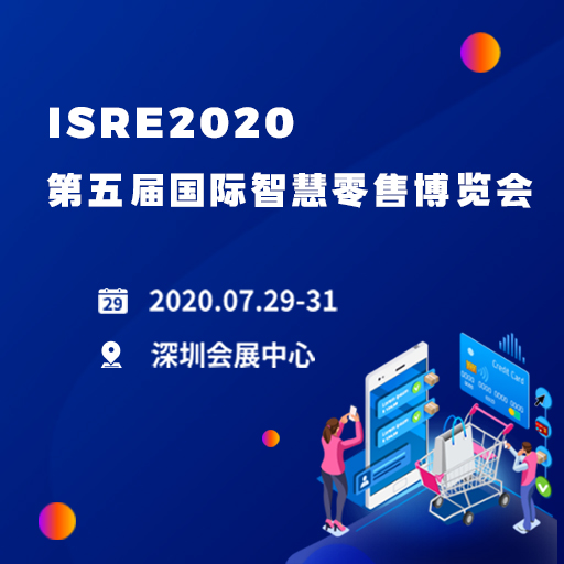 ISRE2020 第五屆國際智慧零售博覽會