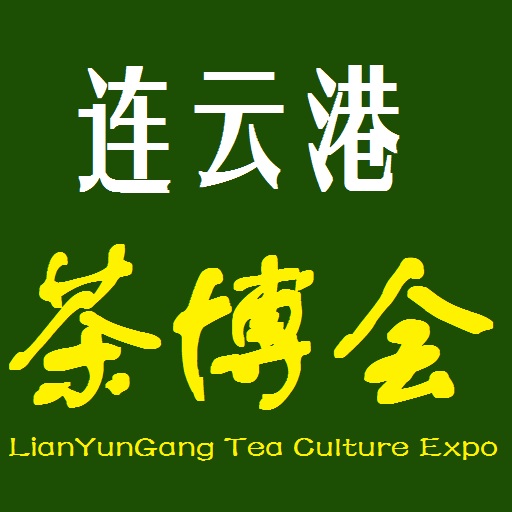 2016中国（连云港）国际茶文化博览会暨紫砂、红木家具、书画、珠宝工艺品展