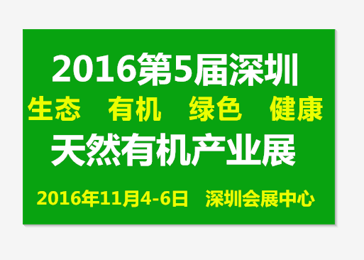 2016中国（深圳）国际天然有机产业博览会