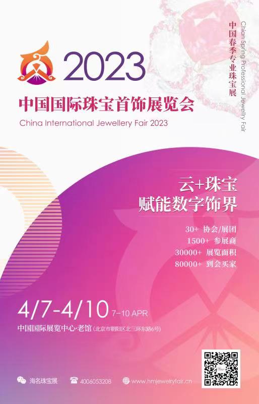 2023中国北京国际珠宝展
