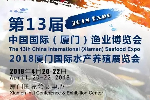 2018厦门渔博会水产养殖展览会