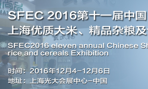 2016上海大米食材展览会
