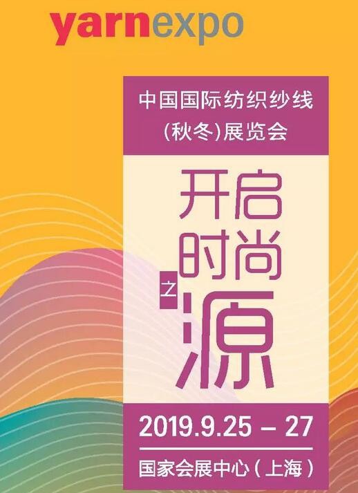 2019中国国际纺织纱线（秋冬）展览会