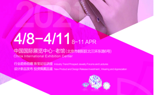 2021北京春季国际珠宝首饰展览会