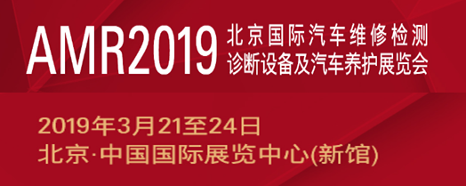 2019北京汽保展AMR暨第69届北京国际汽保展览会