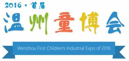 2016年温州市首届儿童产业博览会(童博会)