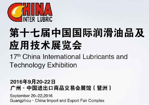 2016中国国际润滑油品及应用技术展览会