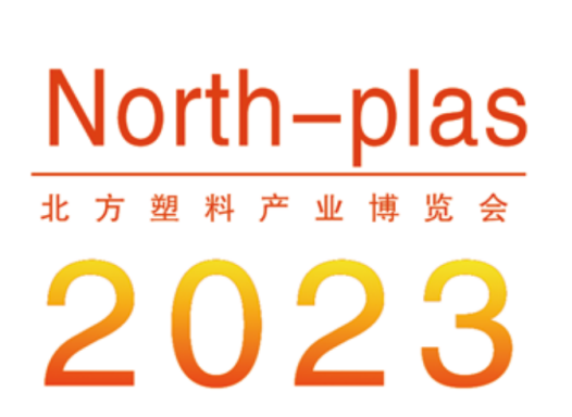 2023第六届中国・天津塑料产业博览会