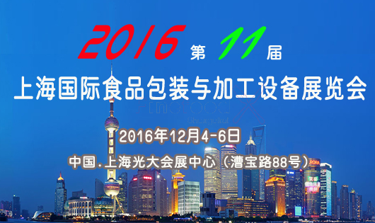 2016第11届上海食品机械设备展