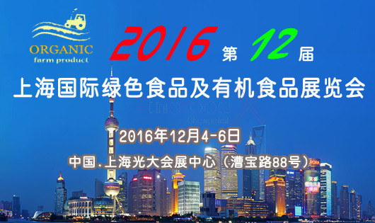 2016第12届上海绿色有机食品展